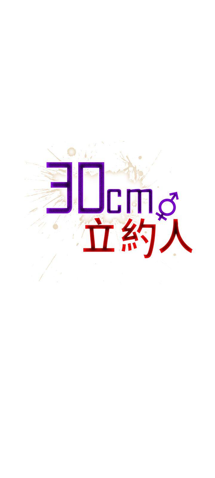 30cm立约人 第17話 第1页
