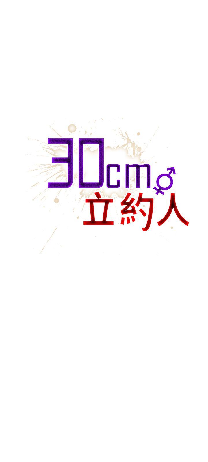 30cm立约人 第19話 第1页