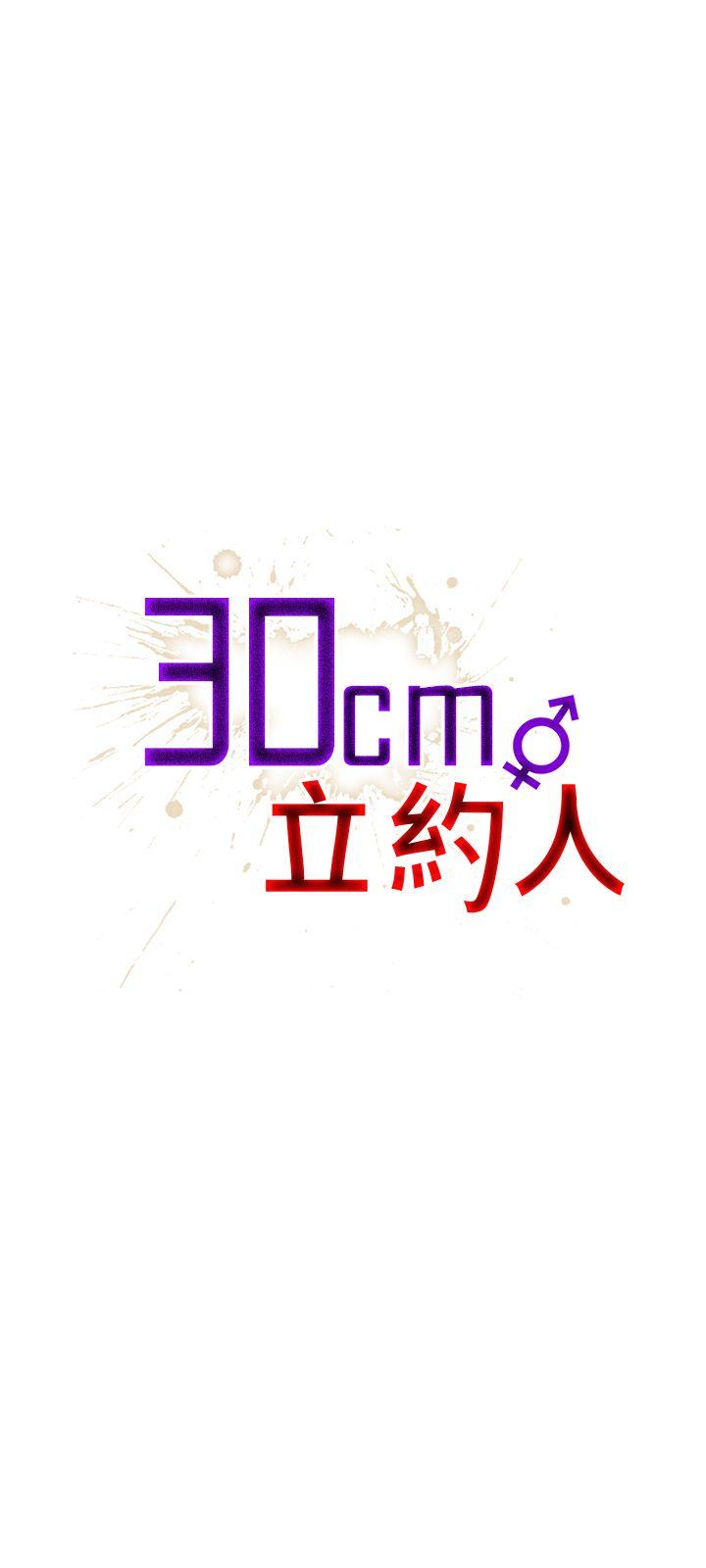 30cm立约人 第21話 第1页