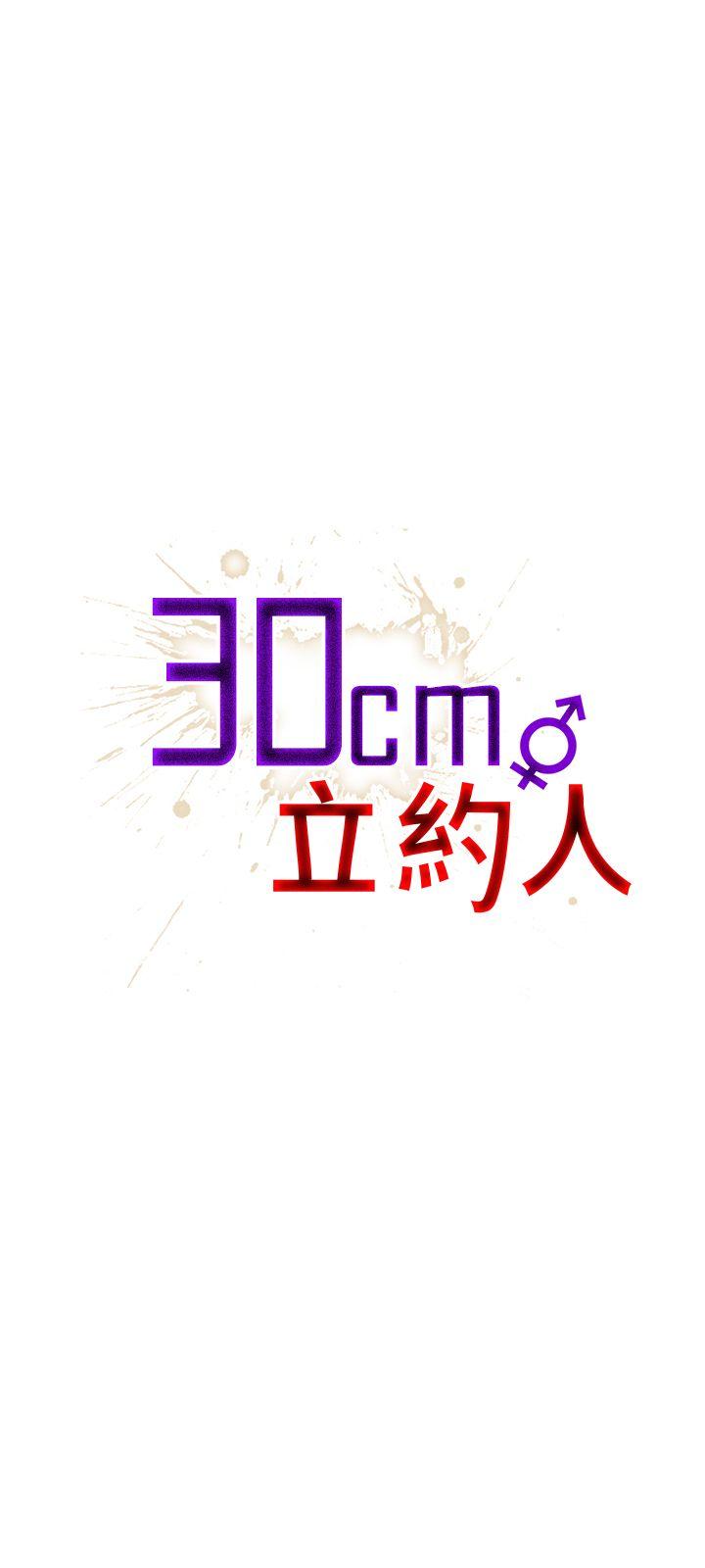 30cm立约人 第23話 第1页