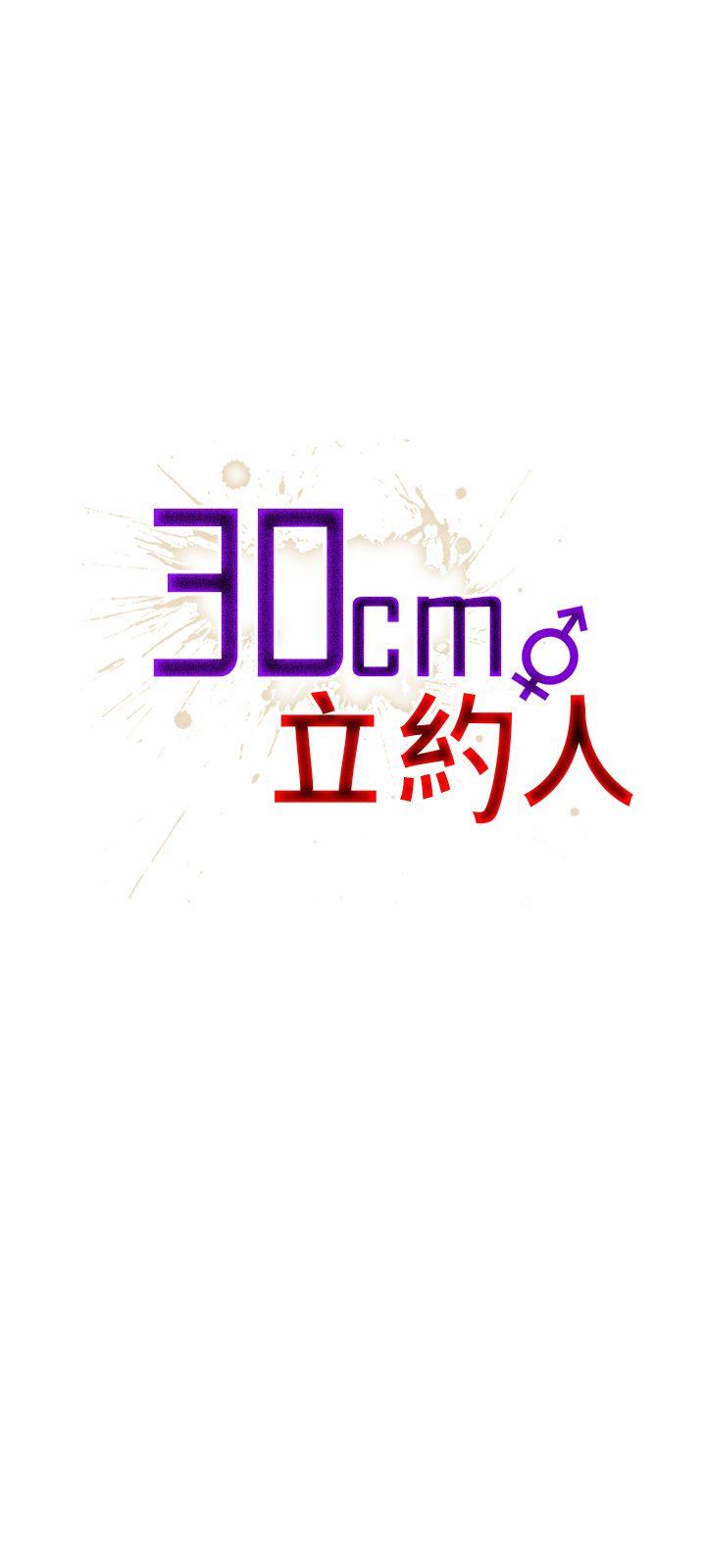 30cm立约人 第1季 最終話 第1页