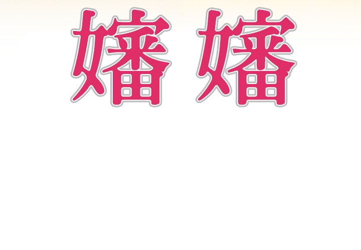 嬸嬸 第54章 第4页