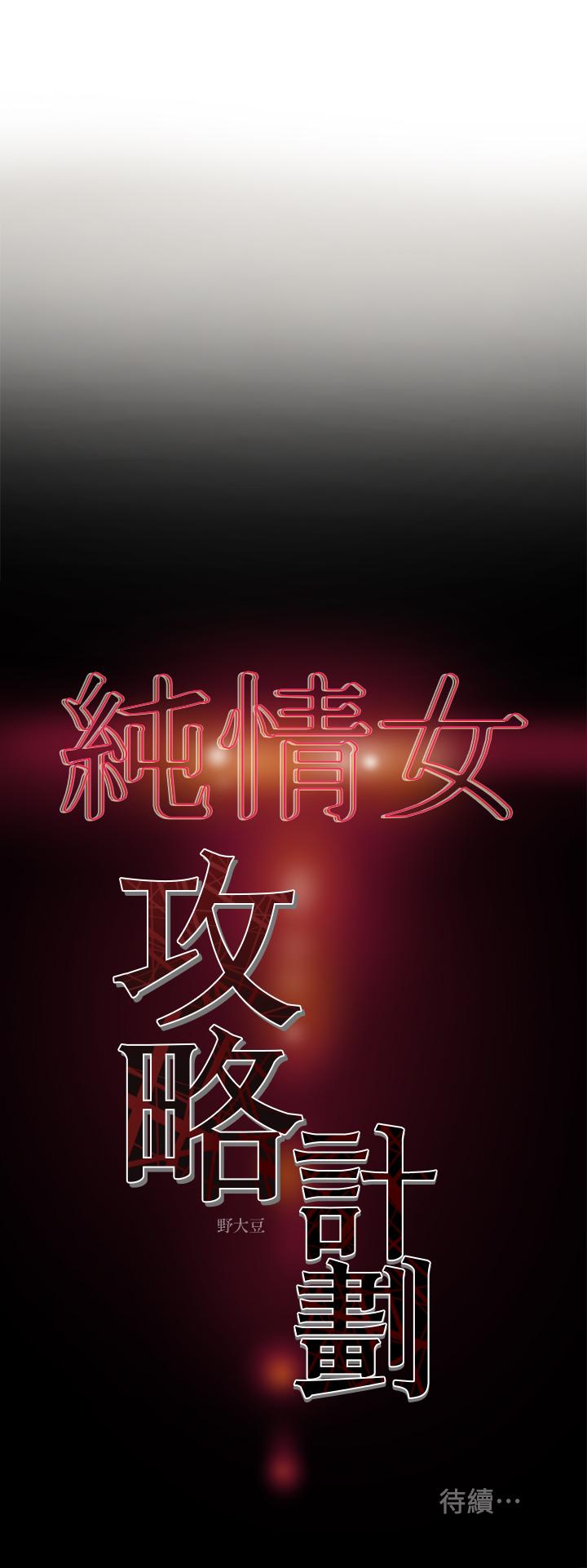 純情女攻略計劃 第12話-多言的內褲已經濕透了 第39页