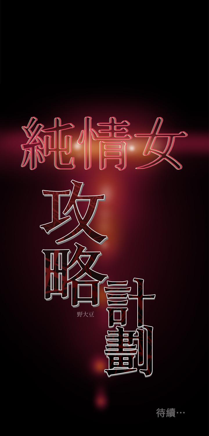 純情女攻略計劃 第13話-準備好被我調教了嗎 第36页