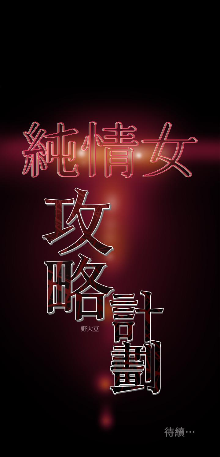 純情女攻略計劃 第16話-脫一半的OL最誘人 第39页
