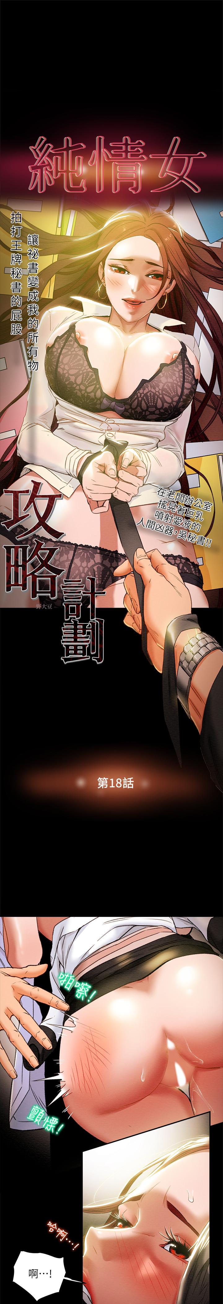 純情女攻略計劃 第18話-射滿秘書的體內... 第3页