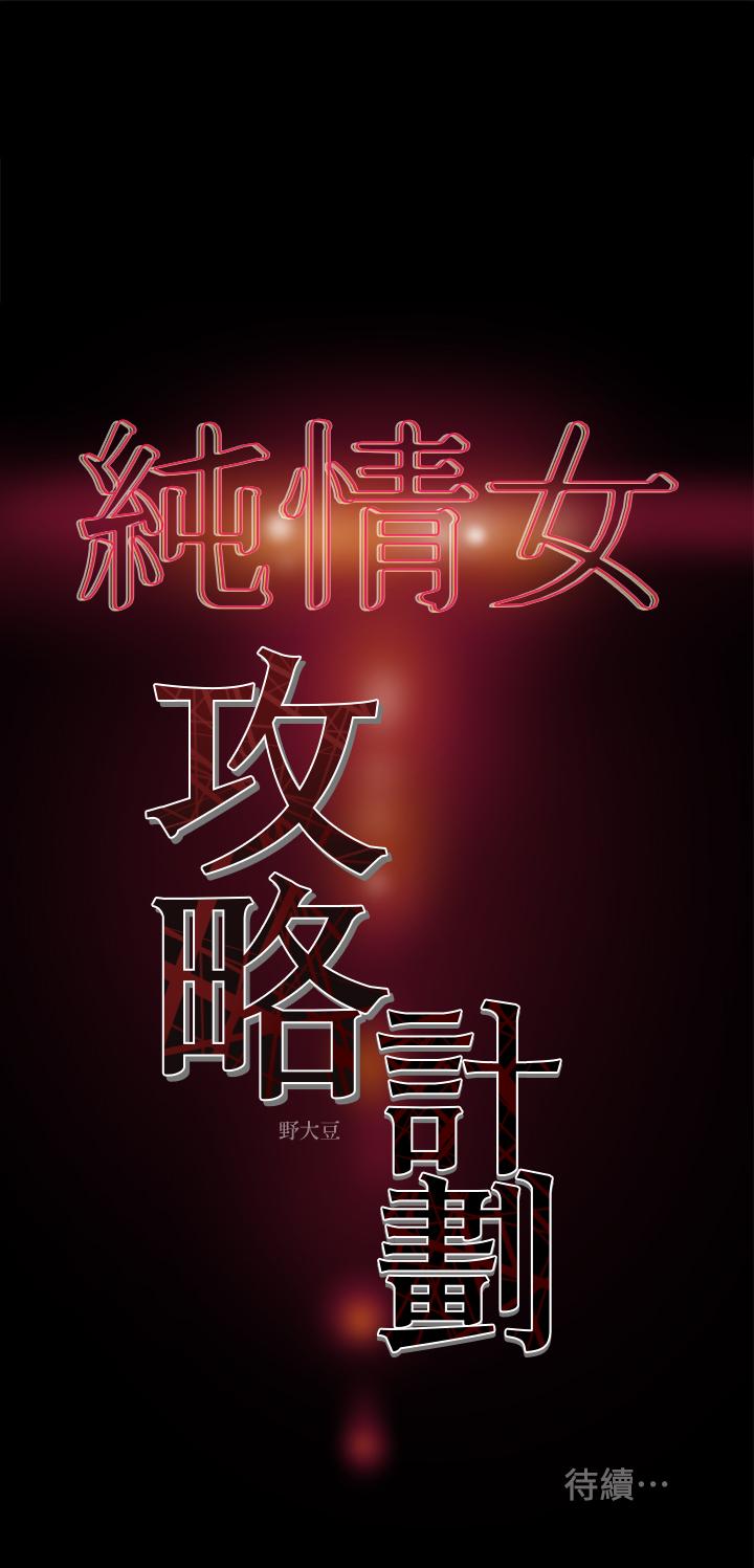 純情女攻略計劃 第29話-趁老婆睡著偷偷去隔壁房 第39页