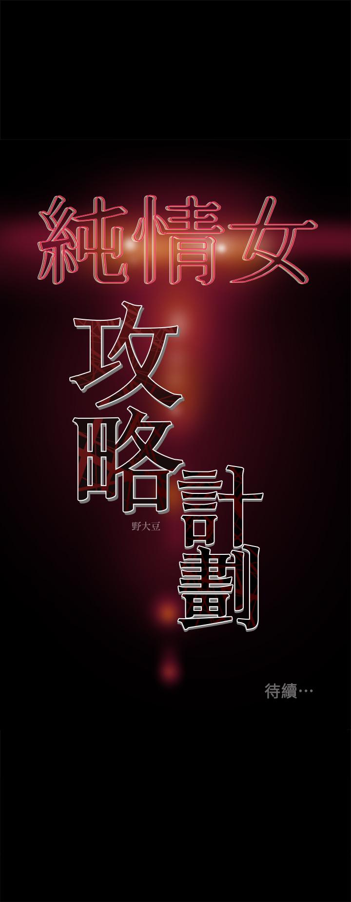 純情女攻略計劃 第21話-你夾得我好爽 第41页