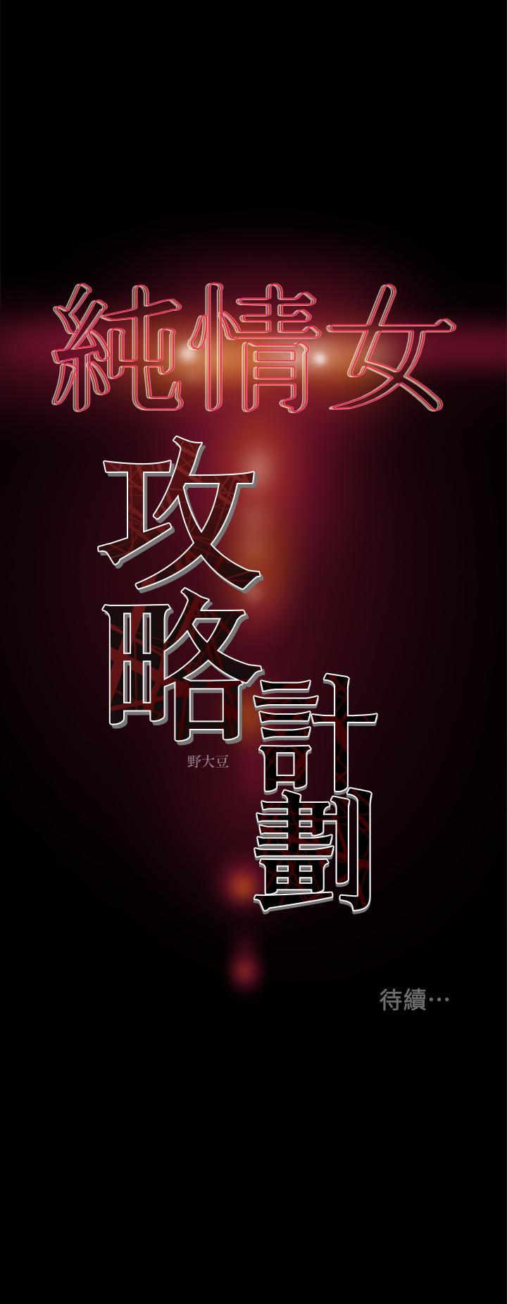 純情女攻略計劃 第22話-因興奮而潮紅的她 第41页