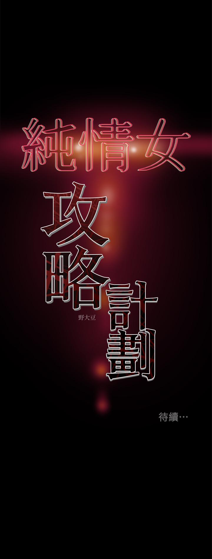 純情女攻略計劃 第23話-準備享受快樂的她 第43页