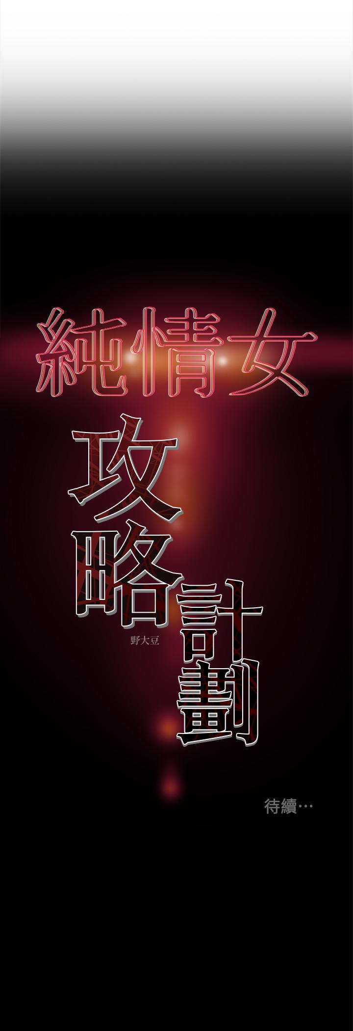 純情女攻略計劃 第24話-沉迷於違背道德 第44页