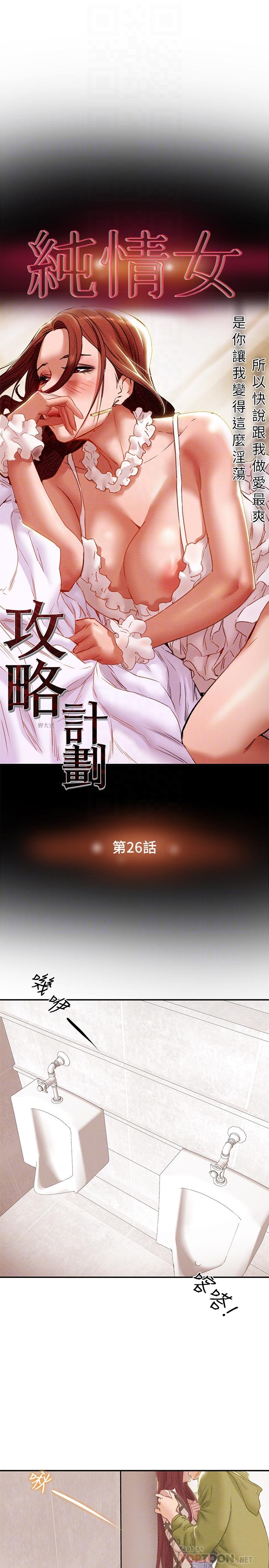純情女攻略計劃 第26話-說跟我做愛最爽 第8页