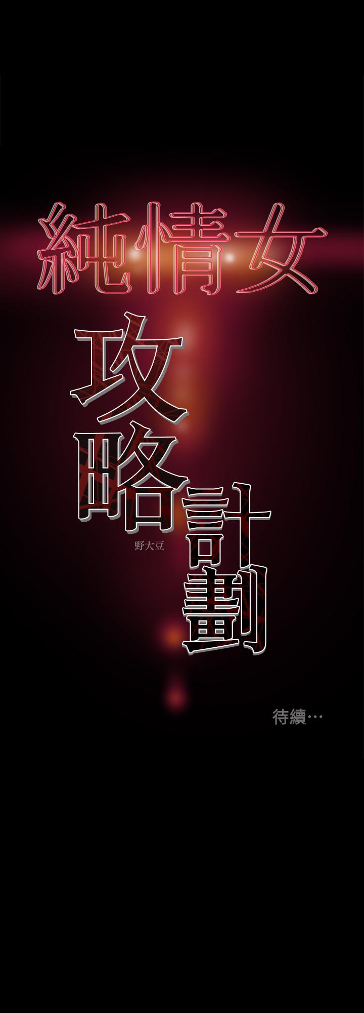 純情女攻略計劃 第27話-頂到底了 第42页