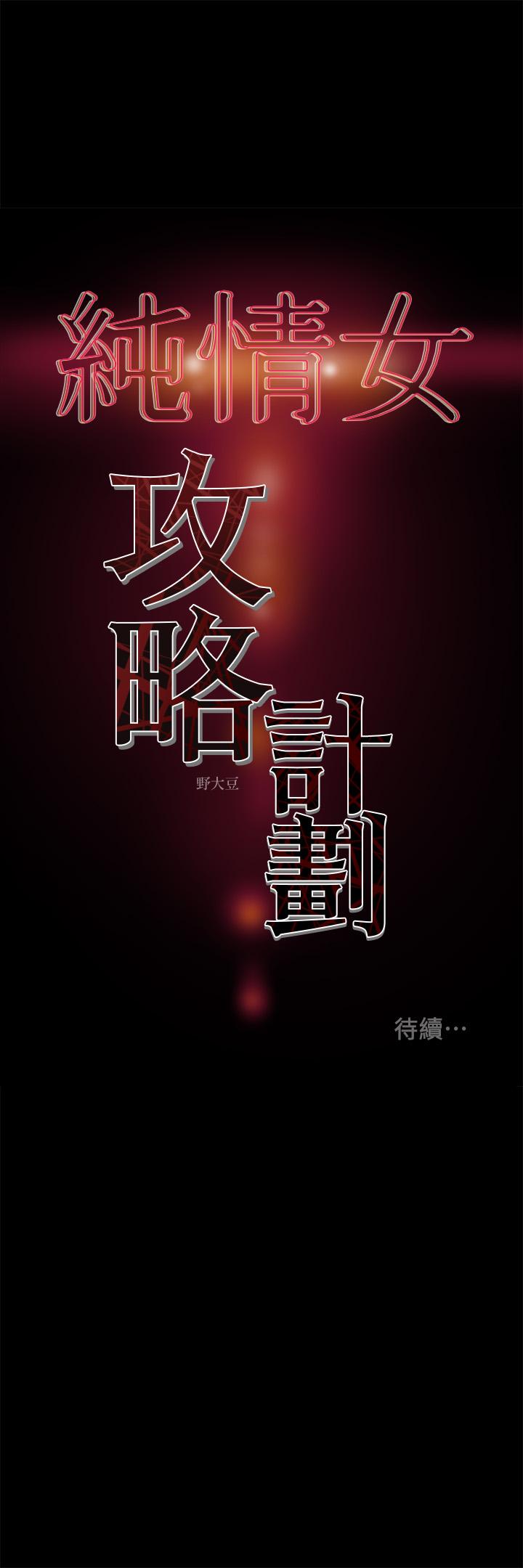 純情女攻略計劃 第36話-被嘲笑的鄭多言 第48页