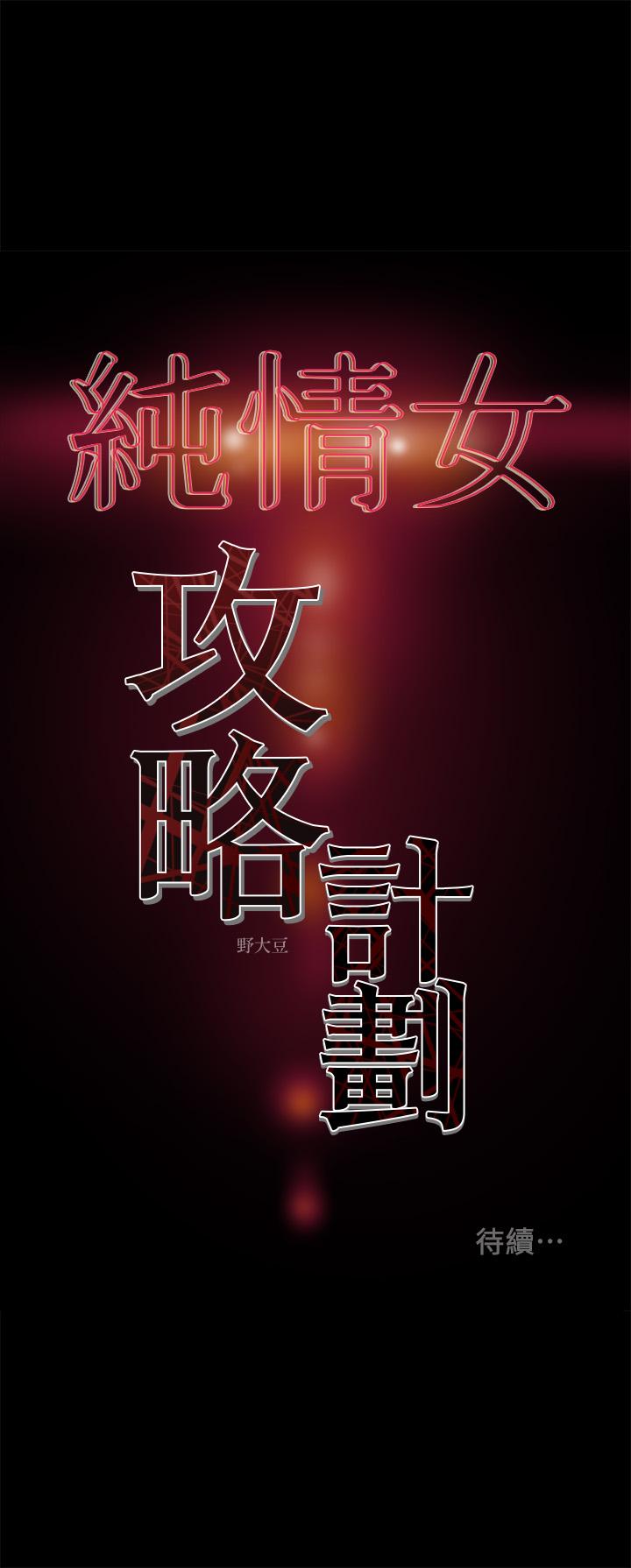純情女攻略計劃 第37話-在戶外品嚐壞女人 第49页