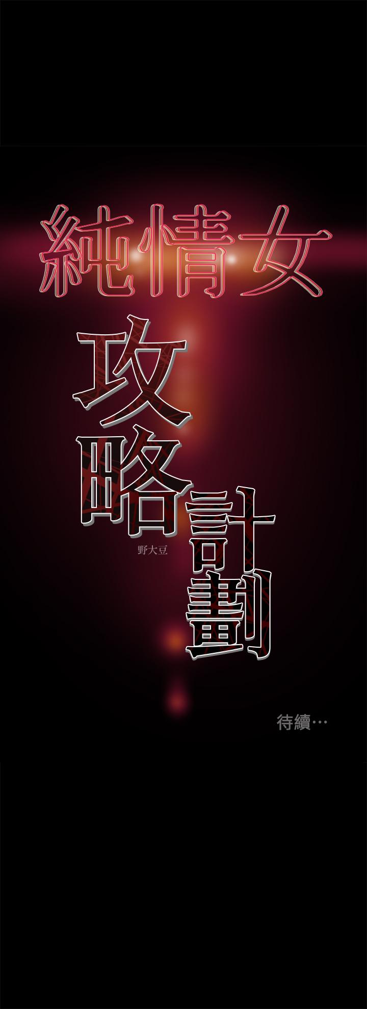 純情女攻略計劃 第39話-姐夫目擊的有趣場面 第50页