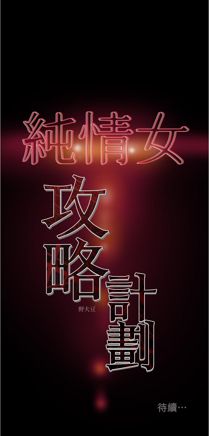 純情女攻略計劃 第41話-和像多言的她來場激烈性愛 第51页