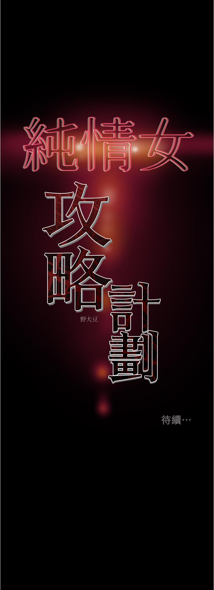 純情女攻略計劃 第43話-沉浸於慾望的男女 第44页