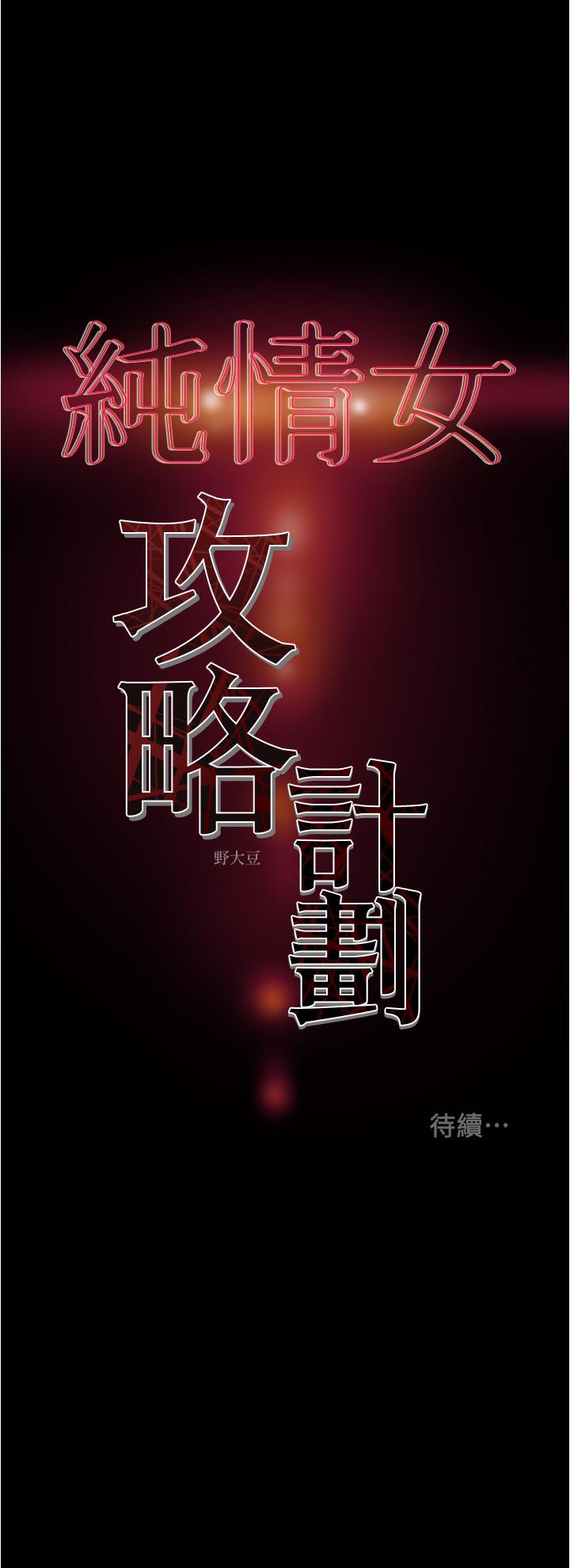 純情女攻略計劃 第46話-妍霏的過去 第57页