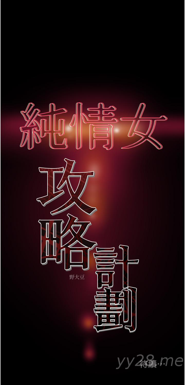 純情女攻略計劃 第47話-比方向盤更靈活的腰肢 第54页