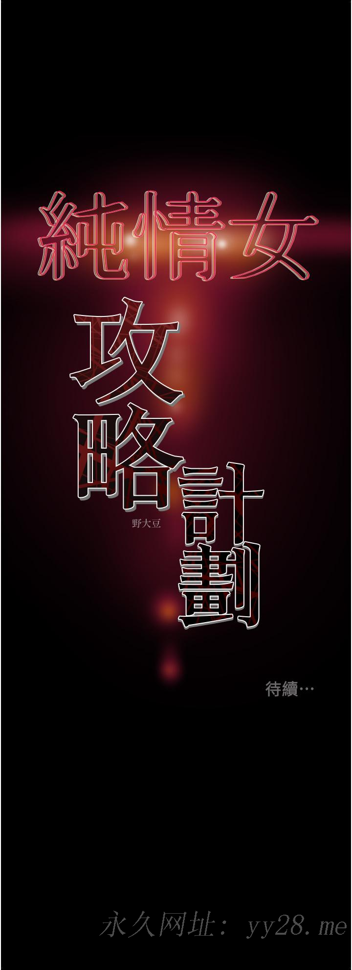 純情女攻略計劃 第54話-我再也不忍了 第54页