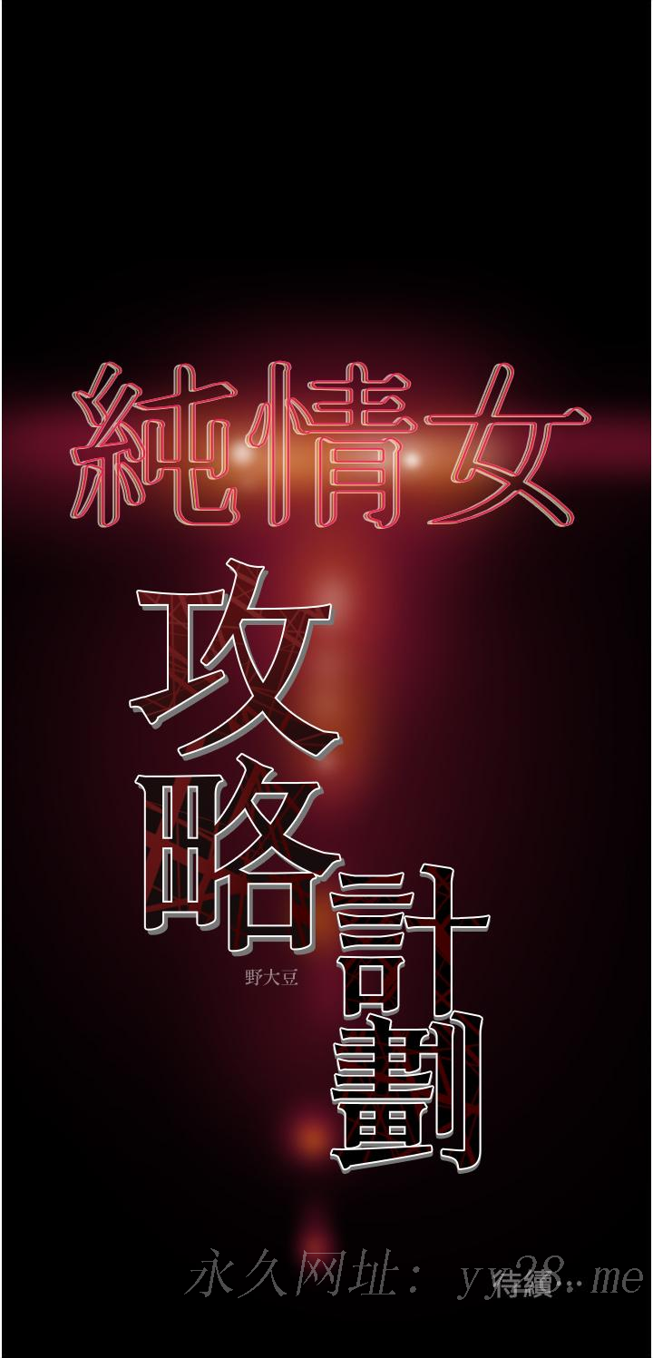 純情女攻略計劃 第57話-滿滿的射進老婆小穴深處 第53页