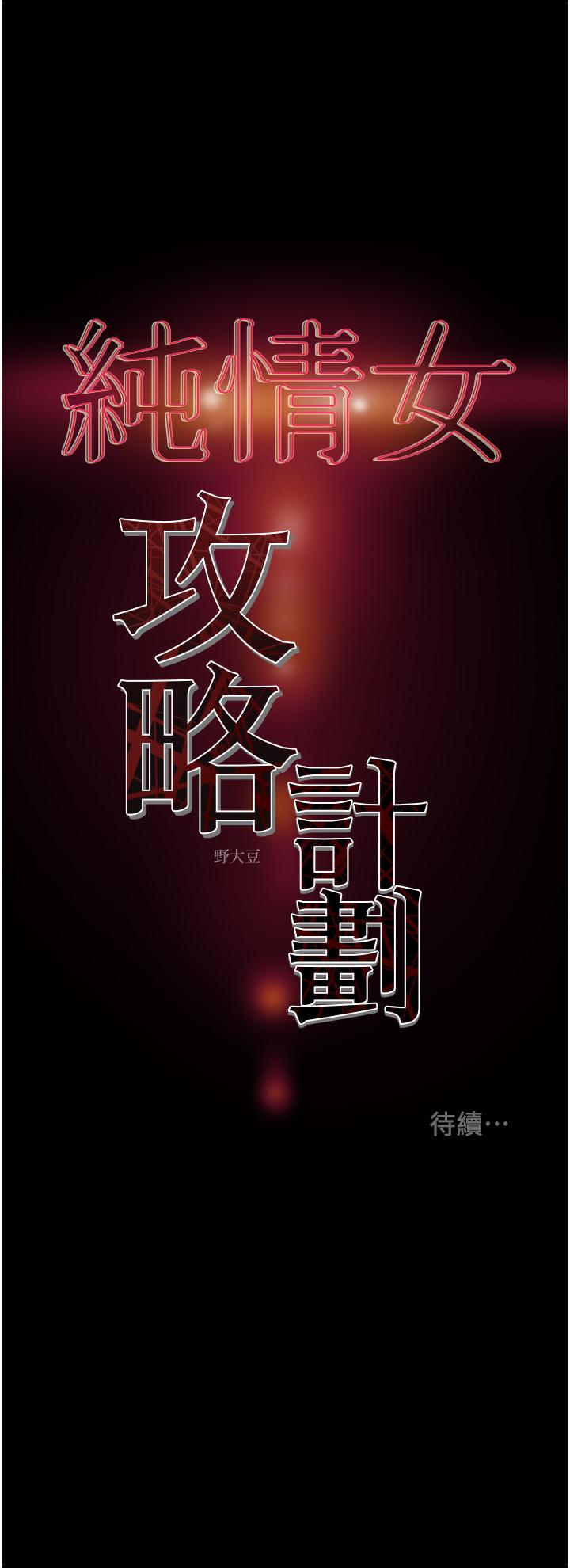 純情女攻略計劃 第58話-帶來新刺激的瘋狂性愛 第58页
