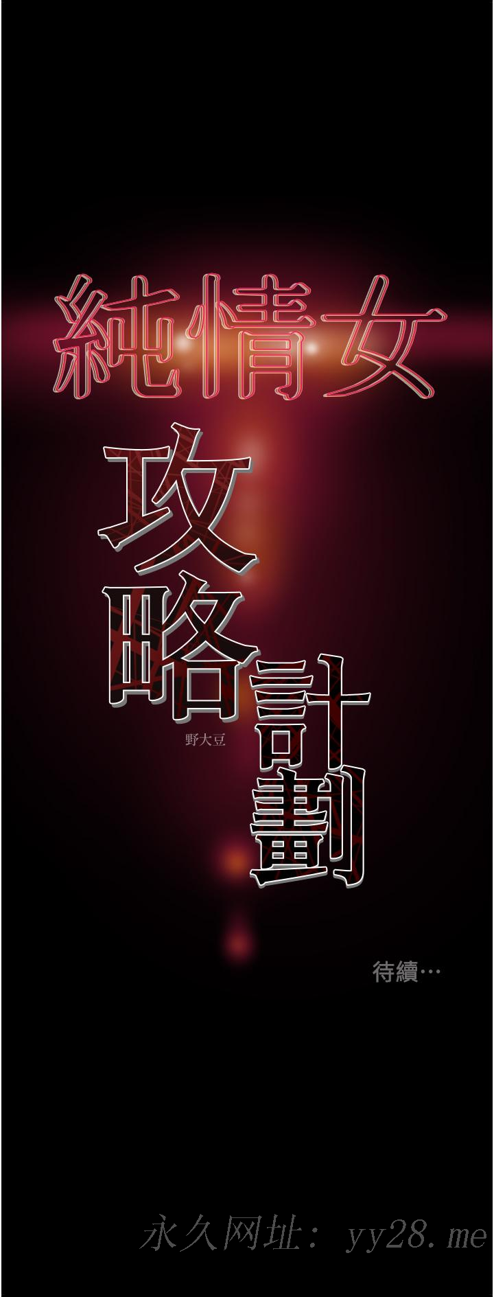 純情女攻略計劃 第69話-小姨子，你是來打炮的嗎 第53页