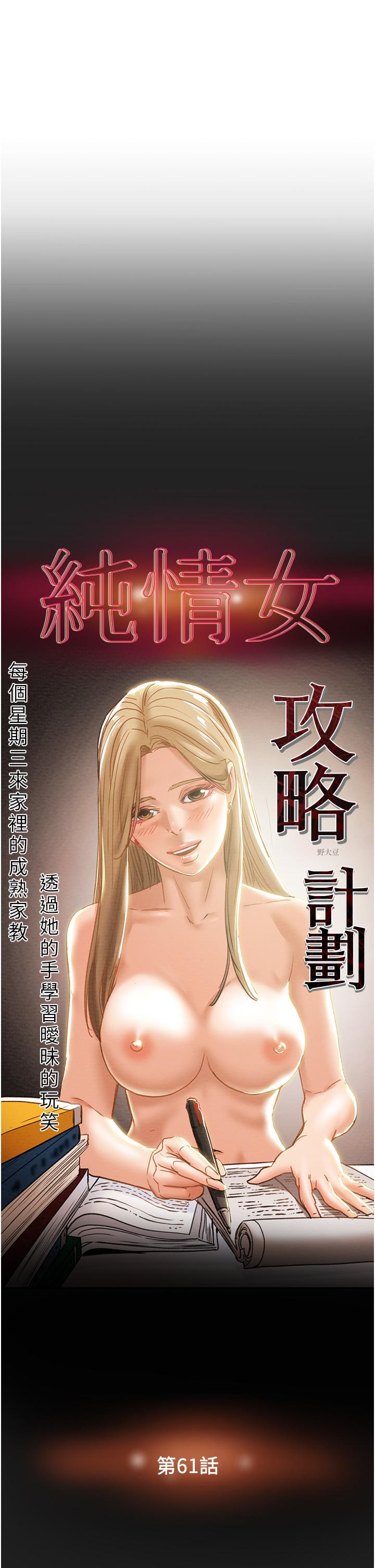 純情女攻略計劃 第61話-初戀色氣滿滿的胴體 第7页