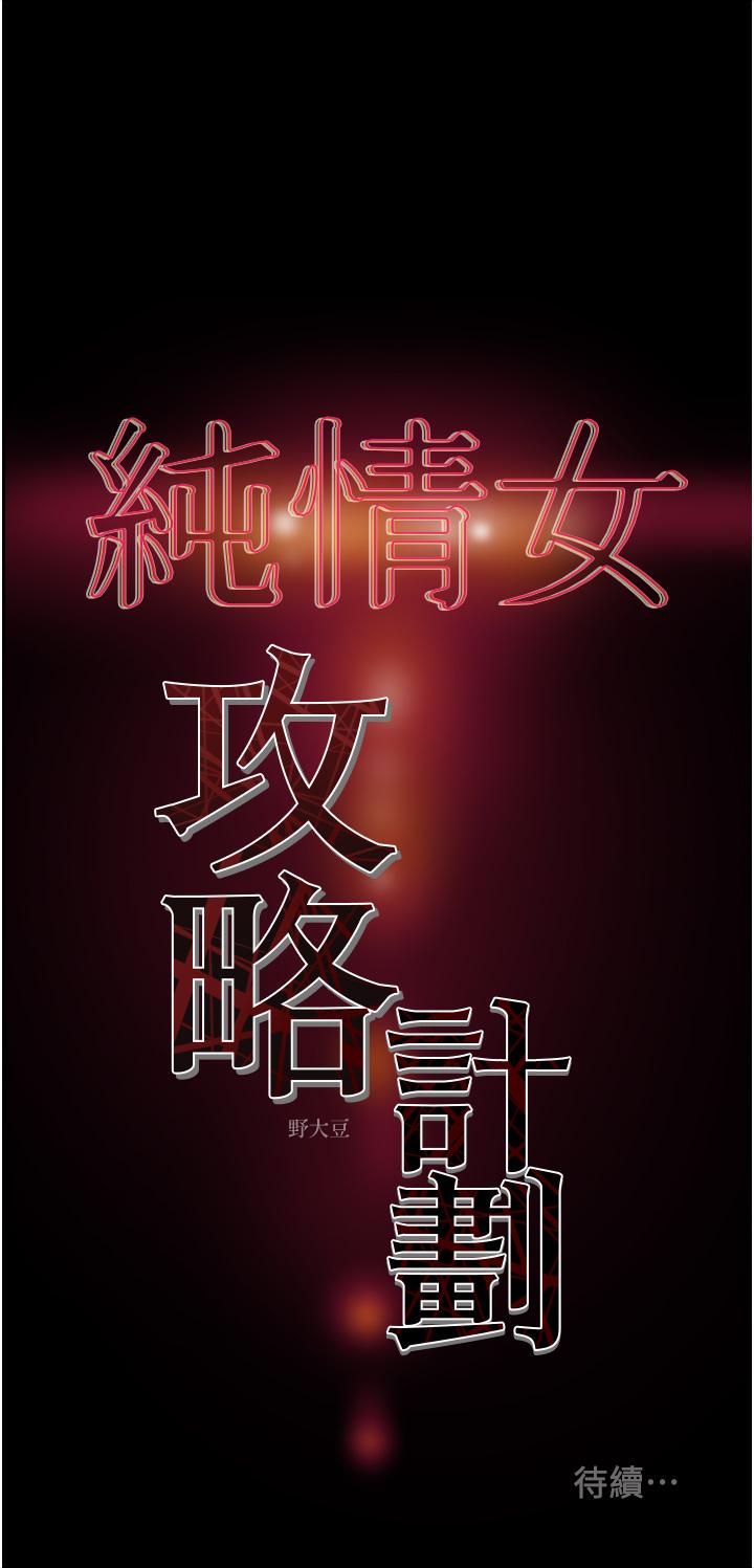 純情女攻略計劃 第63話-雙方坦誠相見的心 第59页