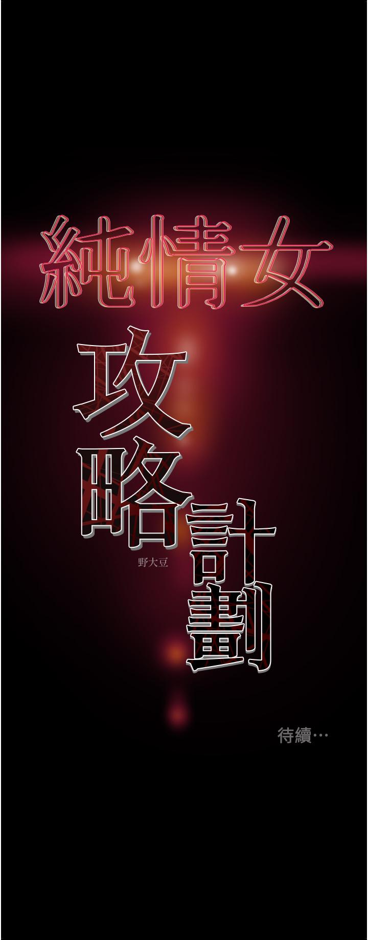 純情女攻略計劃 第64話-鄭多言溫暖的氣息 第54页