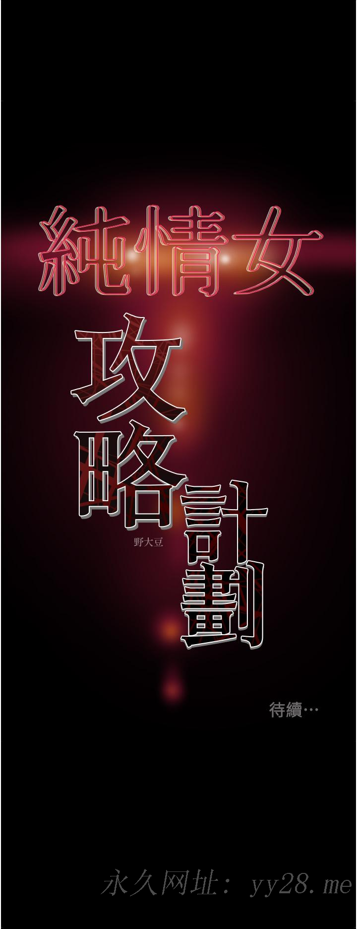 純情女攻略計劃 第67話-美麗多汁的鮑魚 第54页