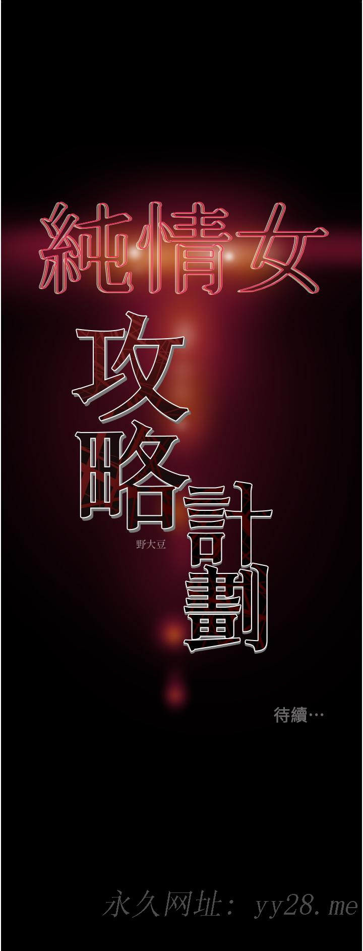純情女攻略計劃 第68話-想繼續體驗的快感 第55页