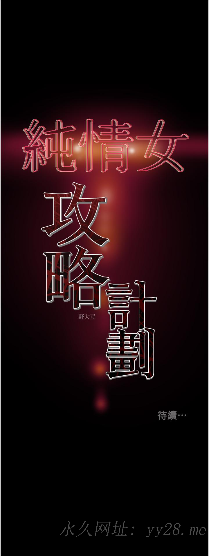 純情女攻略計劃 第74話-朝思慕想的小穴滋味 第58页