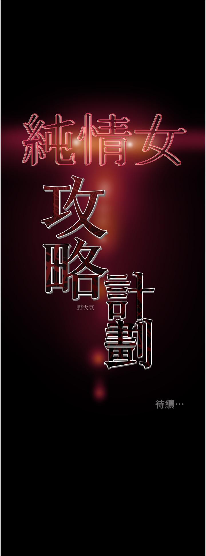 純情女攻略計劃 第75話-我們要不要結婚 第60页