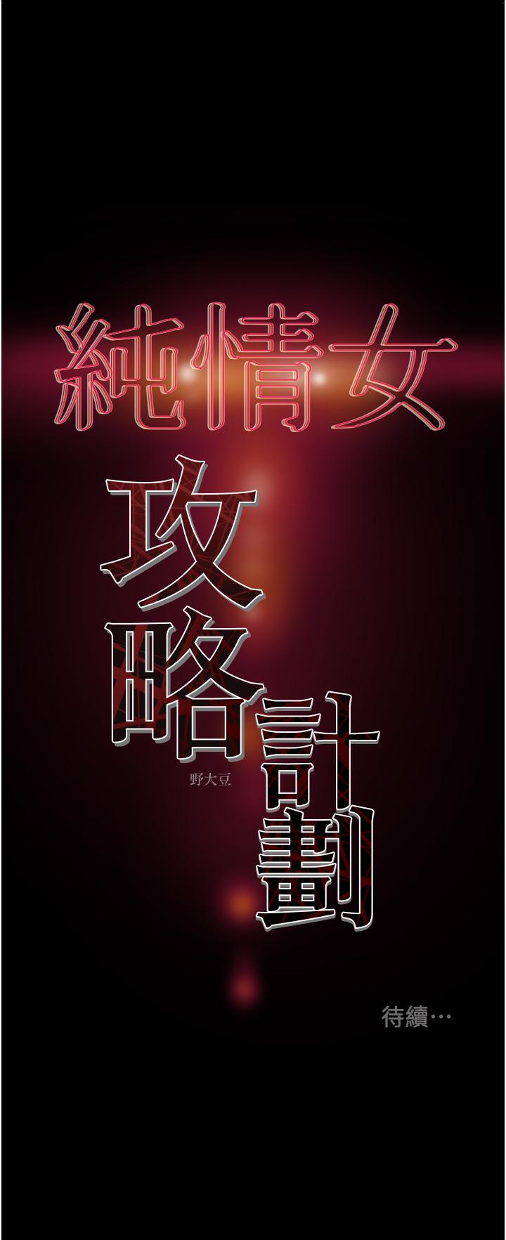 純情女攻略計劃 第76話-不夠，我還要 第57页