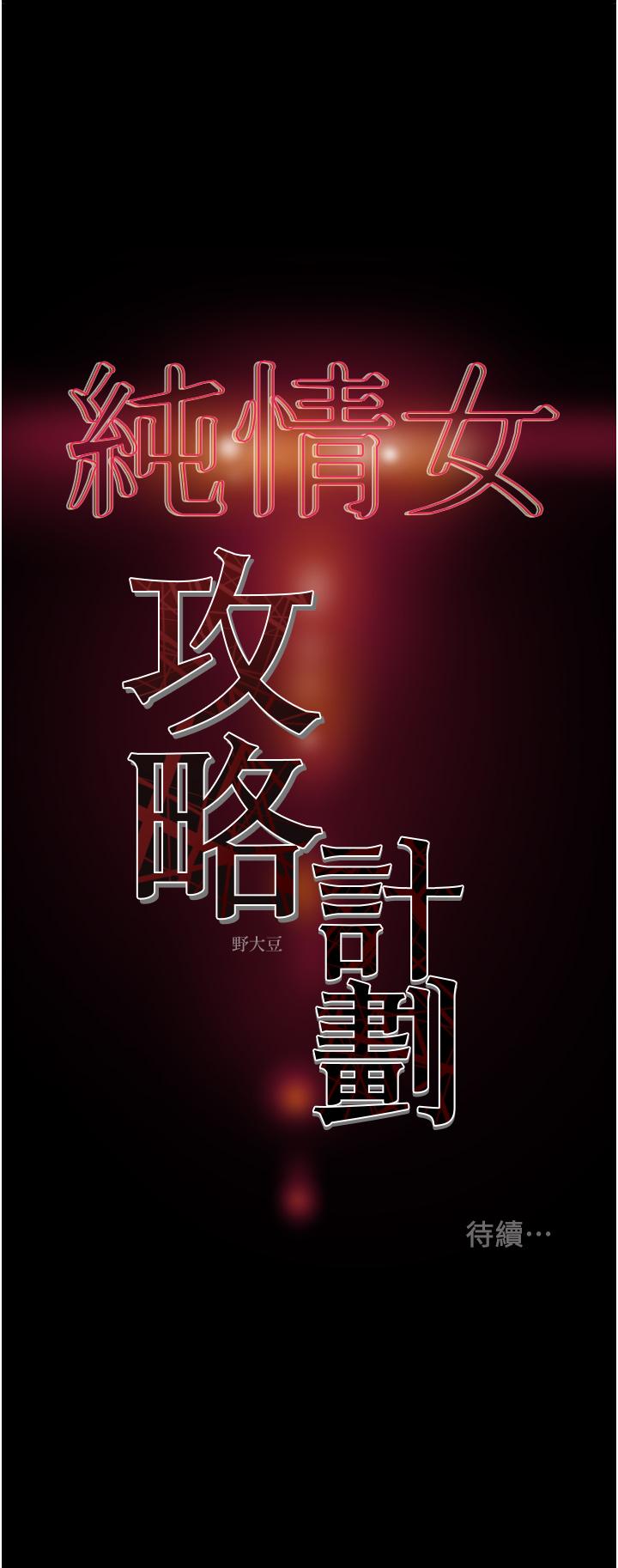 純情女攻略計劃 第78話-忠於慾望的告白 第62页