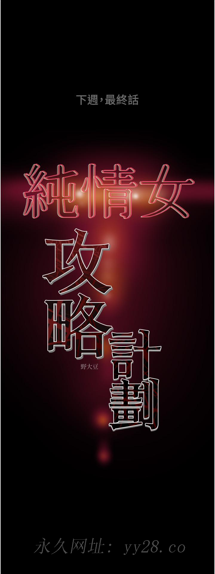 純情女攻略計劃 第81話-我不想再忍下去了 第36页