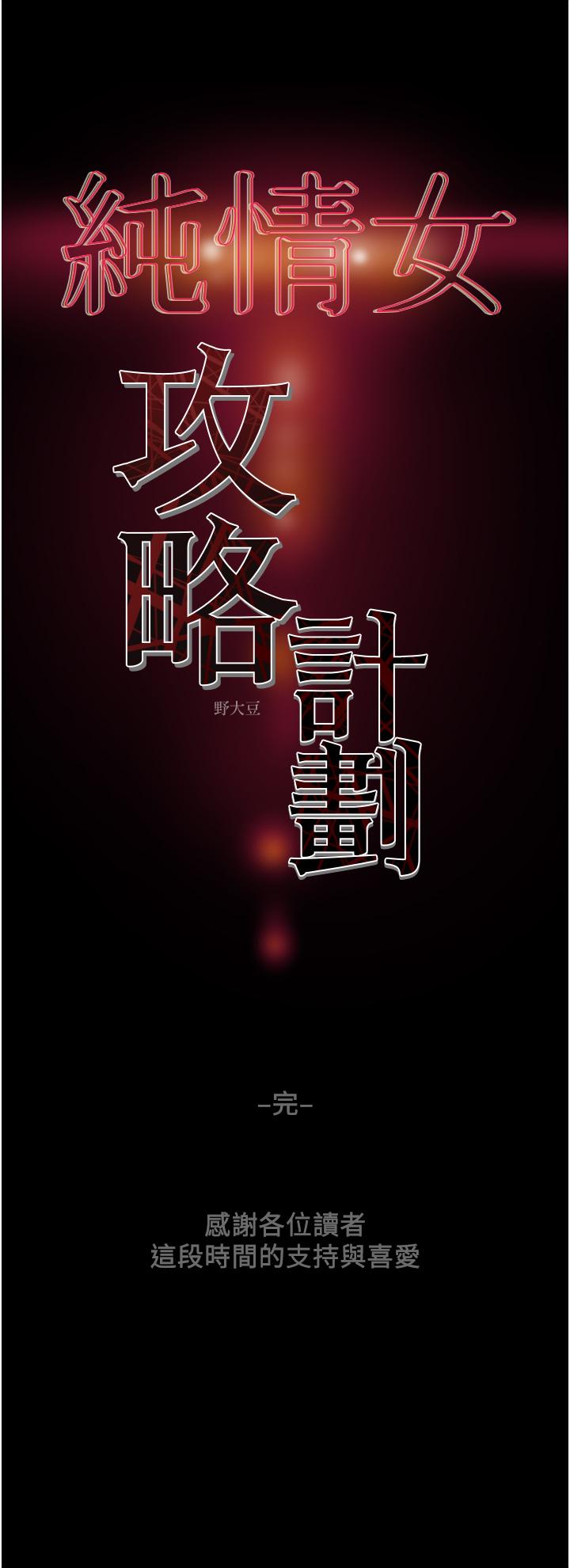 純情女攻略計劃 第82話 最終話-愛情與歡愉將會並存 第66页