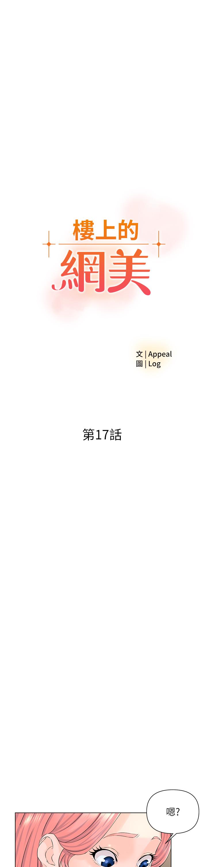 樓上的網美 第17話-今晚不想讓你走 第3页