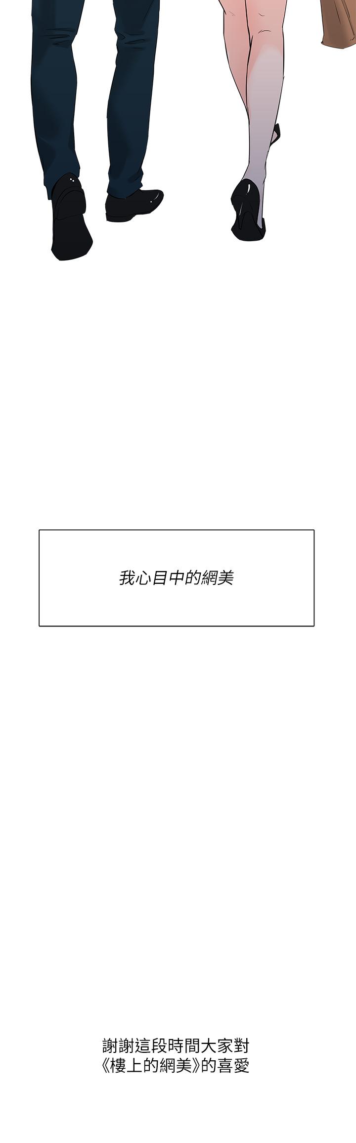 樓上的網美 第77話 最終話-我心目中永遠的網美 第49页