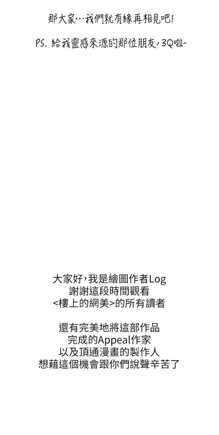 樓上的網美 第77話 最終話-我心目中永遠的網美 第51页