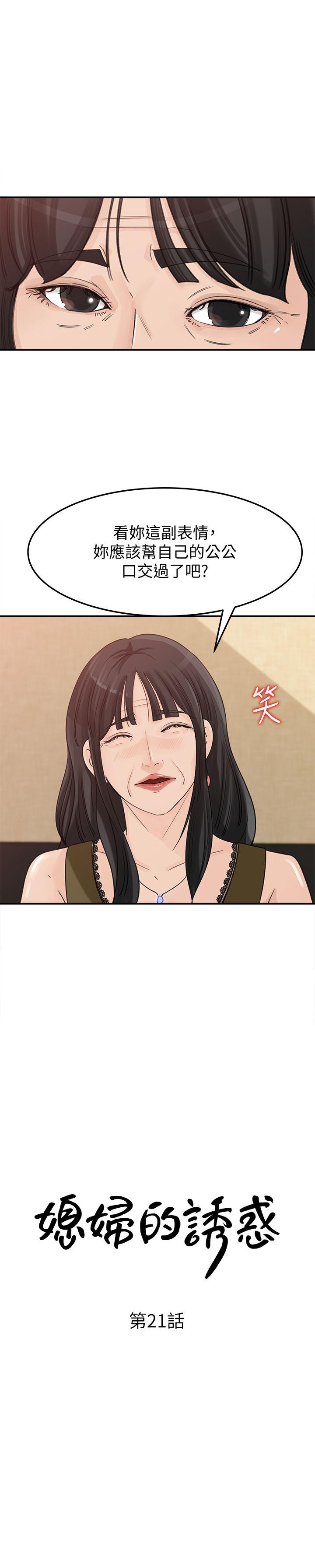 媳妇的诱惑 第21話-婆婆驚人的發言 第2页