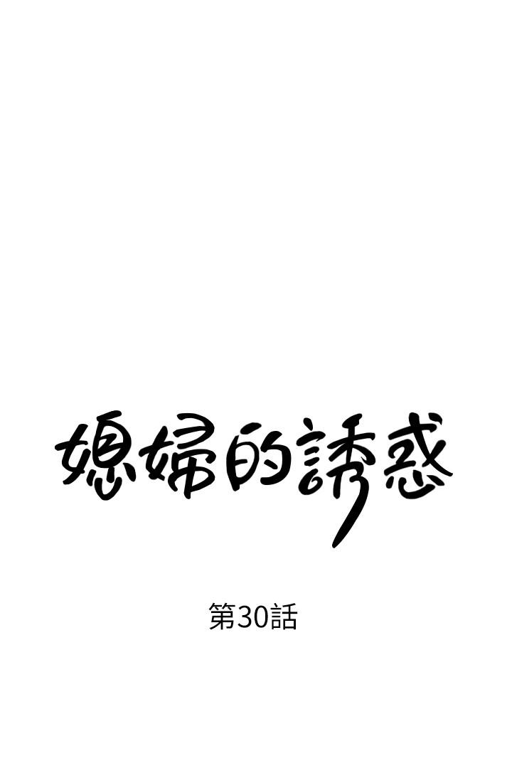 媳妇的诱惑 第30話-禽獸不如的肉體關係 第3页