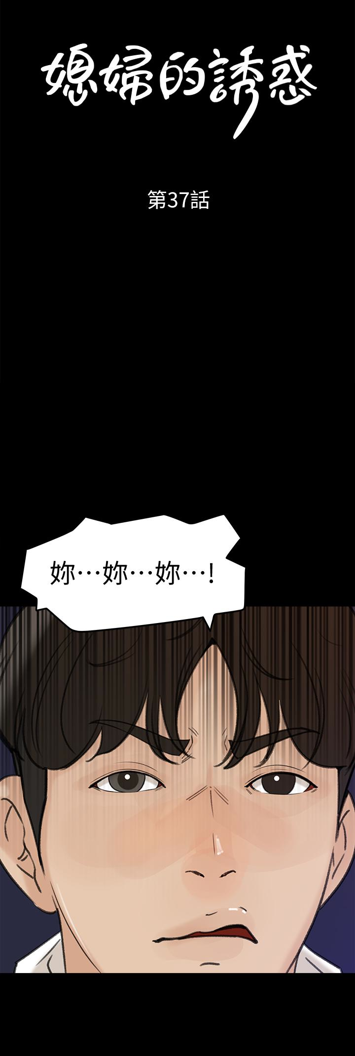 媳妇的诱惑 第37話-泯滅人性的公媳 第4页