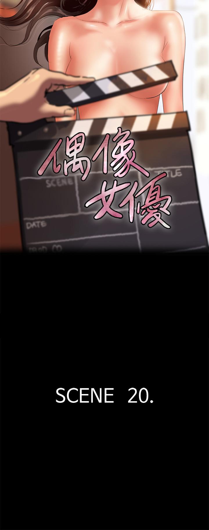 偶像女優 第20話-用真心填滿乾涸的體內 第5页