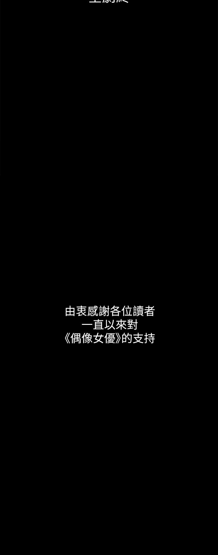 偶像女優 第60話 最終話-戲如人生的ending 第44页