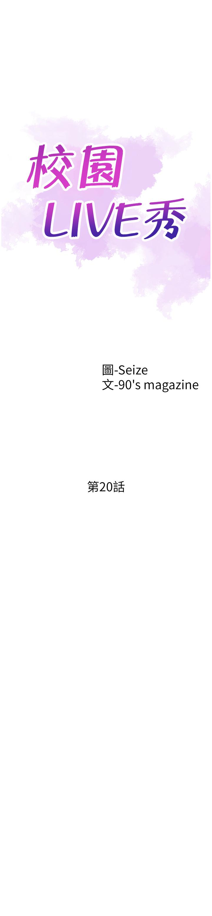 校园LIVE秀 第20話-妳該不會跟學長睡了吧? 第4页