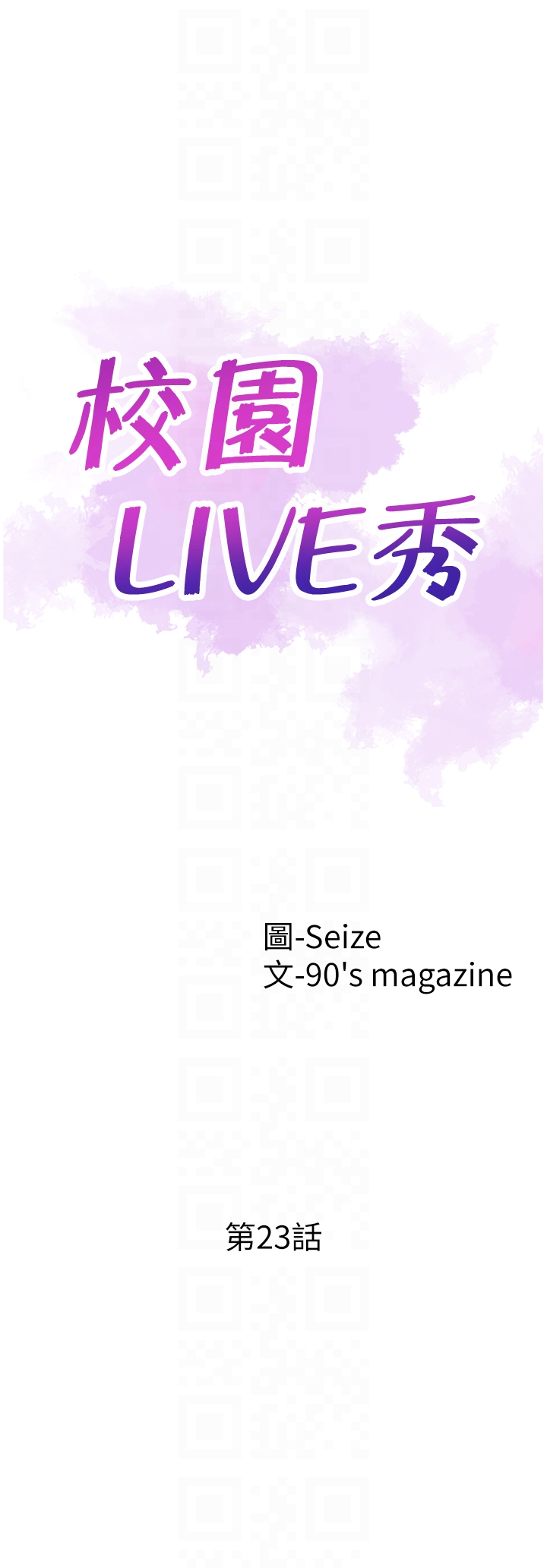 校园LIVE秀 第23話-兩個女人的呻吟聲 第7页