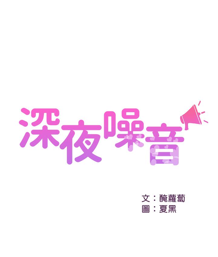 深夜噪音 第12話-就算是用搶的我也要得到 第1页